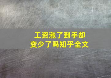 工资涨了到手却变少了吗知乎全文