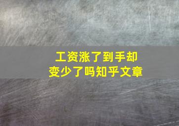 工资涨了到手却变少了吗知乎文章