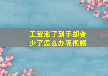 工资涨了到手却变少了怎么办呢视频