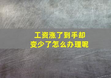 工资涨了到手却变少了怎么办理呢