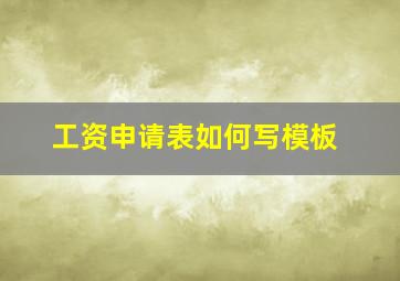 工资申请表如何写模板