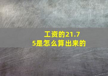 工资的21.75是怎么算出来的