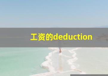 工资的deduction