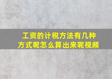 工资的计税方法有几种方式呢怎么算出来呢视频