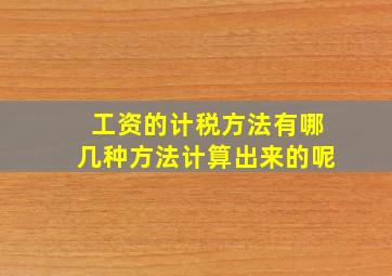 工资的计税方法有哪几种方法计算出来的呢