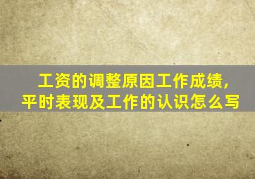 工资的调整原因工作成绩,平时表现及工作的认识怎么写