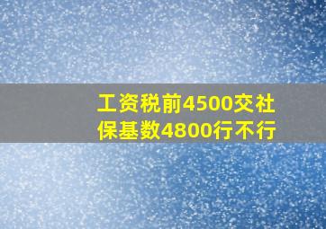 工资税前4500交社保基数4800行不行