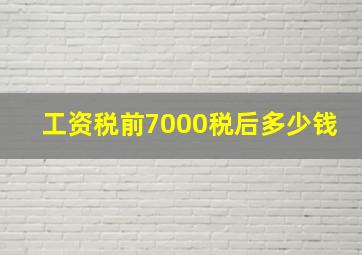 工资税前7000税后多少钱