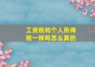 工资税和个人所得税一样吗怎么算的