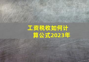 工资税收如何计算公式2023年