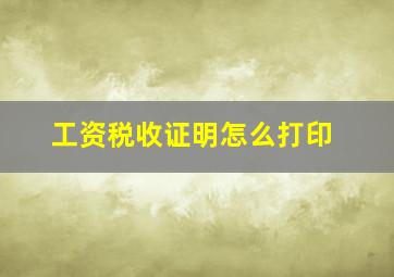 工资税收证明怎么打印