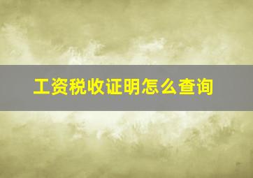 工资税收证明怎么查询