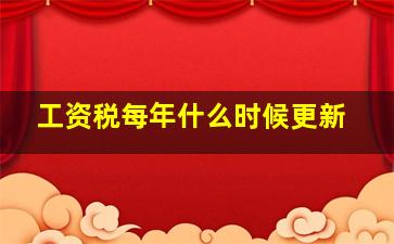 工资税每年什么时候更新