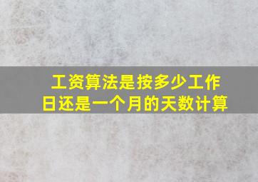 工资算法是按多少工作日还是一个月的天数计算