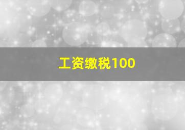 工资缴税100