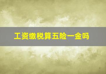 工资缴税算五险一金吗