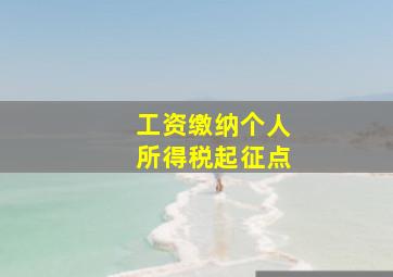 工资缴纳个人所得税起征点