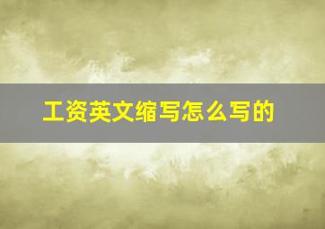 工资英文缩写怎么写的