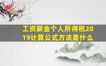 工资薪金个人所得税2019计算公式方法是什么