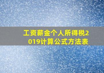 工资薪金个人所得税2019计算公式方法表