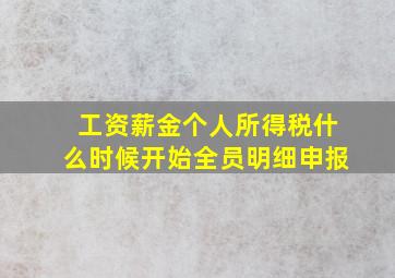 工资薪金个人所得税什么时候开始全员明细申报