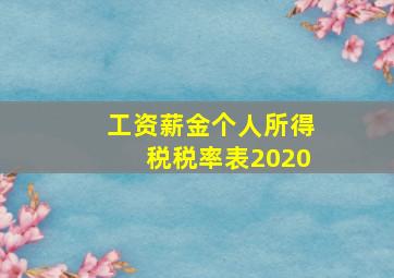 工资薪金个人所得税税率表2020