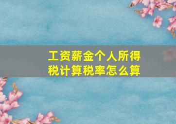 工资薪金个人所得税计算税率怎么算