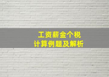 工资薪金个税计算例题及解析