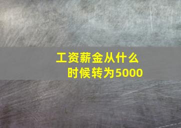 工资薪金从什么时候转为5000