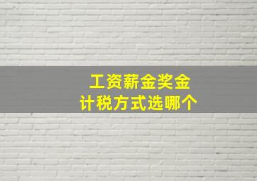 工资薪金奖金计税方式选哪个