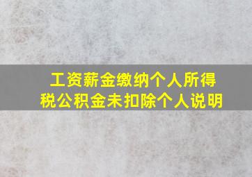 工资薪金缴纳个人所得税公积金未扣除个人说明