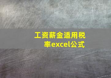 工资薪金适用税率excel公式