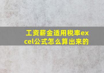 工资薪金适用税率excel公式怎么算出来的