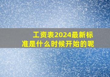 工资表2024最新标准是什么时候开始的呢