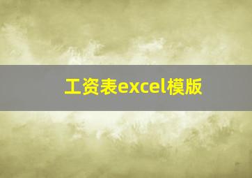 工资表excel模版