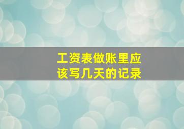 工资表做账里应该写几天的记录