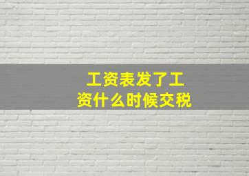 工资表发了工资什么时候交税