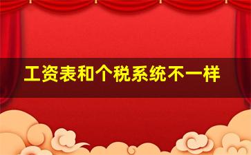 工资表和个税系统不一样