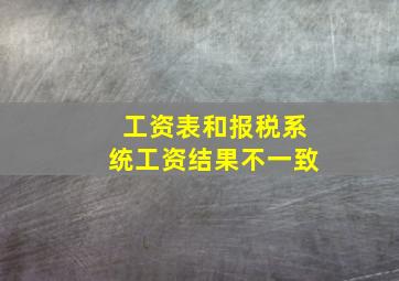 工资表和报税系统工资结果不一致