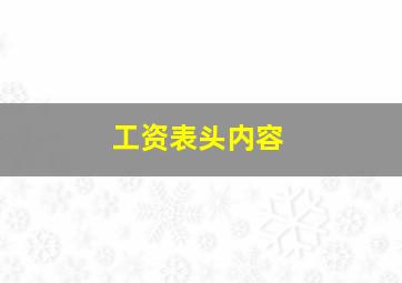 工资表头内容