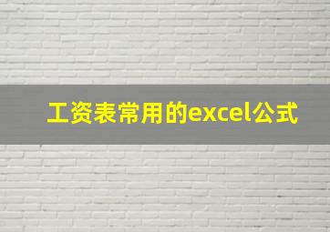 工资表常用的excel公式