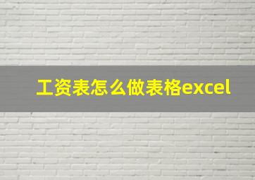 工资表怎么做表格excel