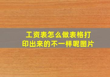 工资表怎么做表格打印出来的不一样呢图片