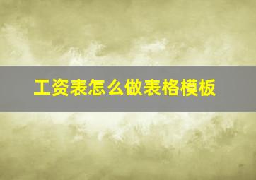 工资表怎么做表格模板