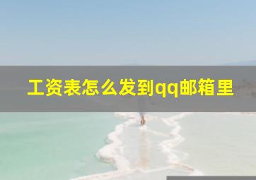 工资表怎么发到qq邮箱里