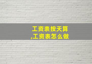 工资表按天算,工资表怎么做