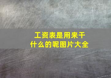 工资表是用来干什么的呢图片大全