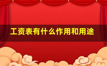 工资表有什么作用和用途