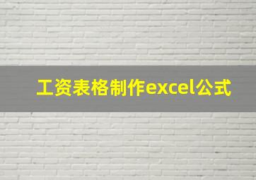 工资表格制作excel公式