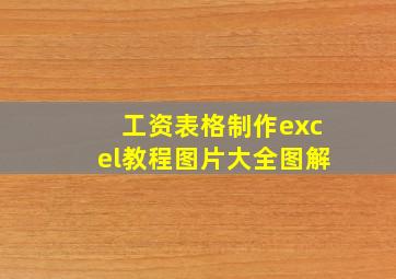 工资表格制作excel教程图片大全图解